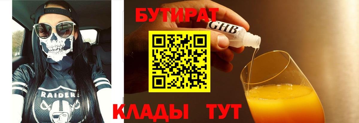 Дивногорск  БУТИРАТ 1.4BDO  Вход с VPN 