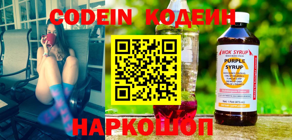 Codein Purple Drank  Вход с VPN  Codein Purple Drank  Дивногорск 